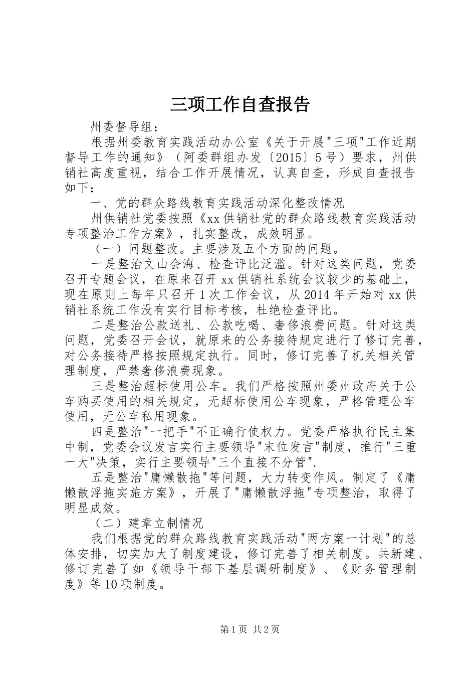 三项工作自查报告_第1页