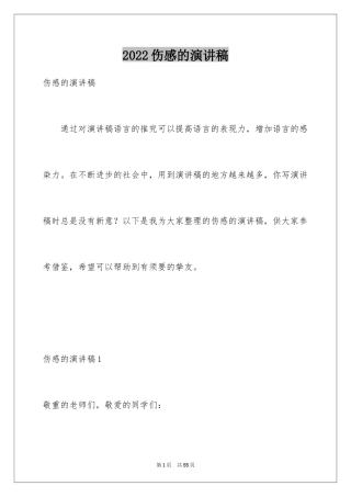 2024伤感的演讲稿