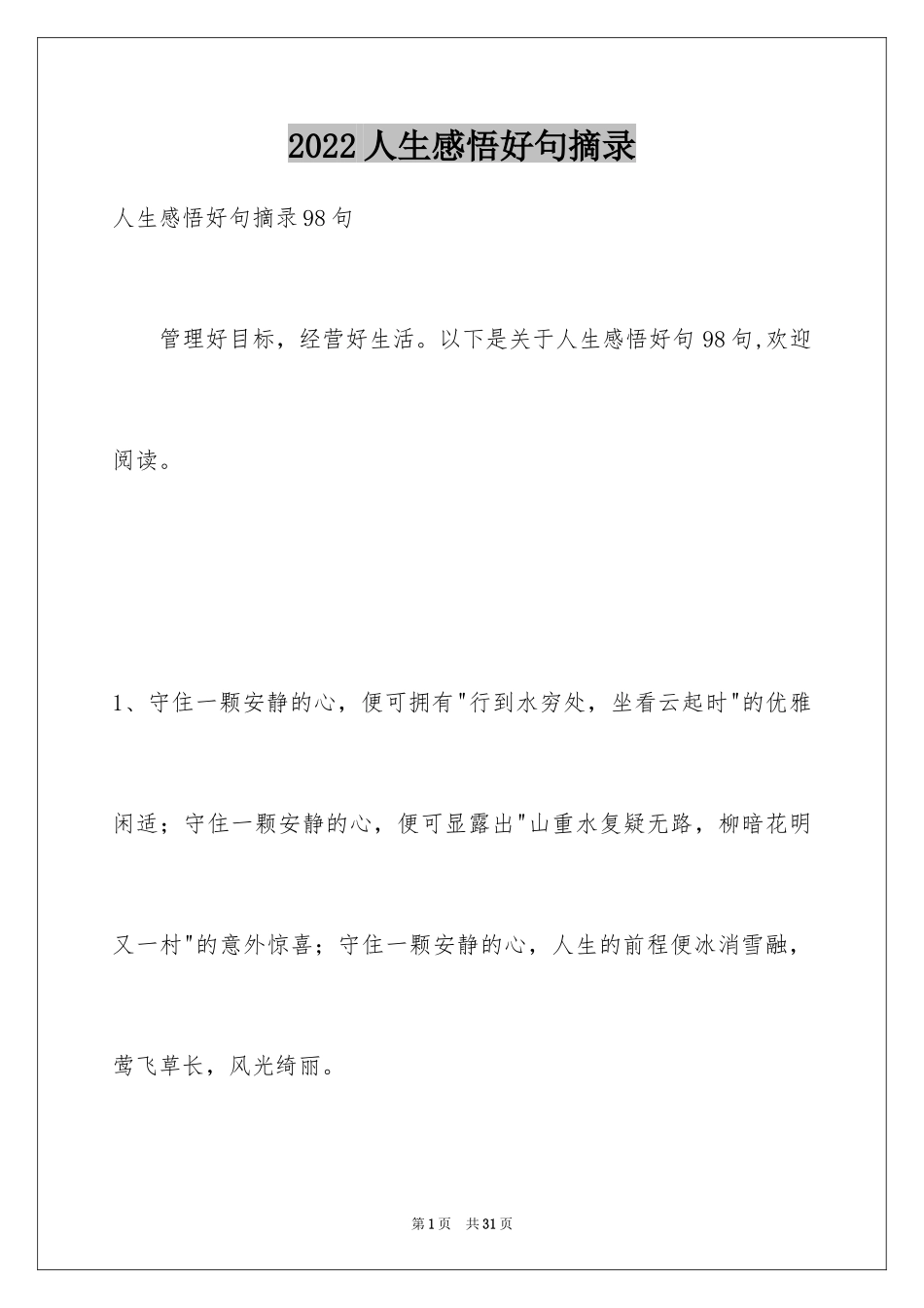 2024人生感悟好句摘录_1_第1页