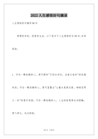 2024人生感悟好句摘录_1