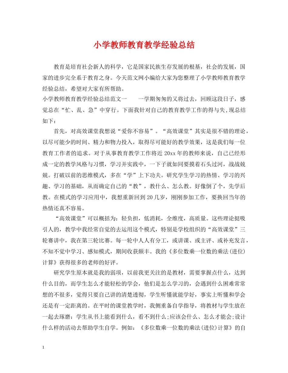小学教师教育教学经验总结 _第1页