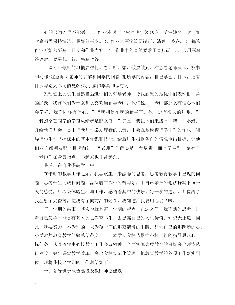 小学教师教育教学经验总结 _第3页