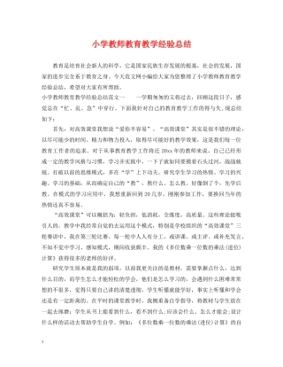 小学教师教育教学经验总结 