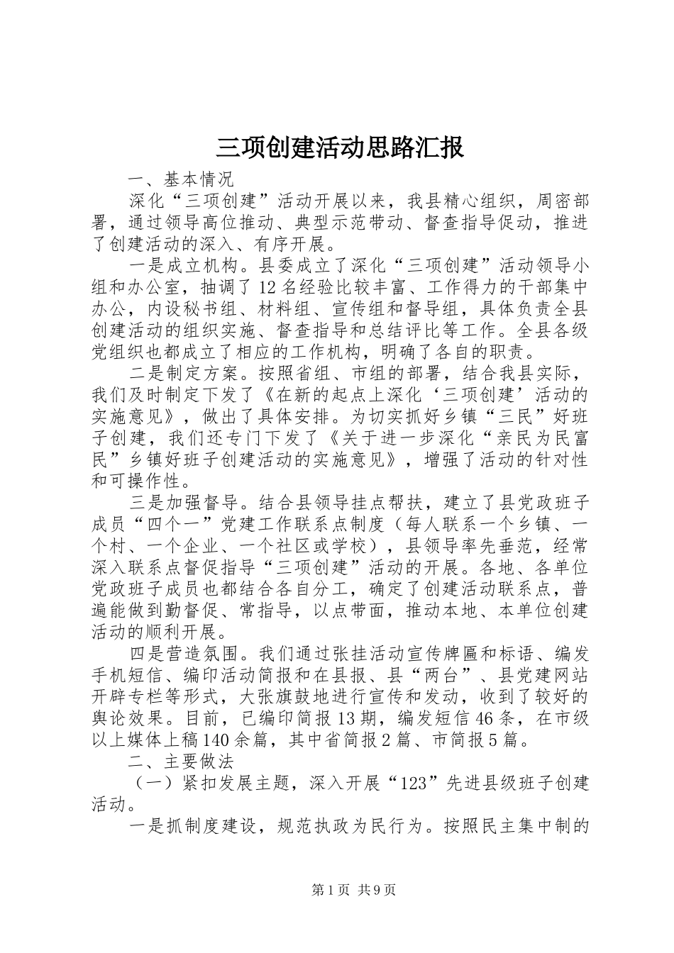 三项创建活动思路汇报_第1页