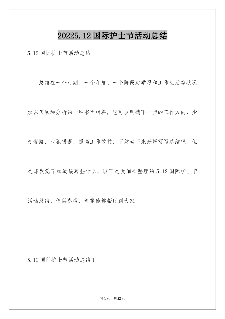 20245.12国际护士节活动总结_第1页