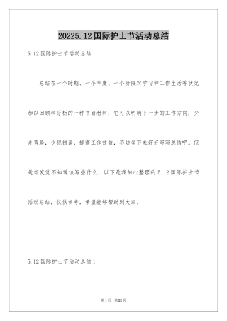 20245.12国际护士节活动总结