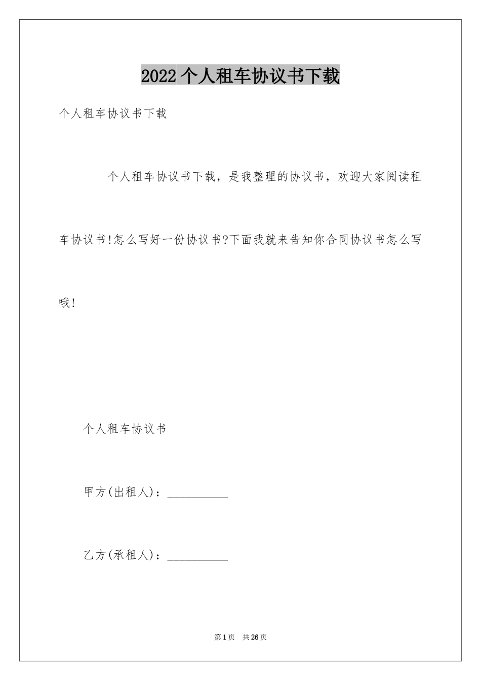 2024个人租车协议书下载_第1页
