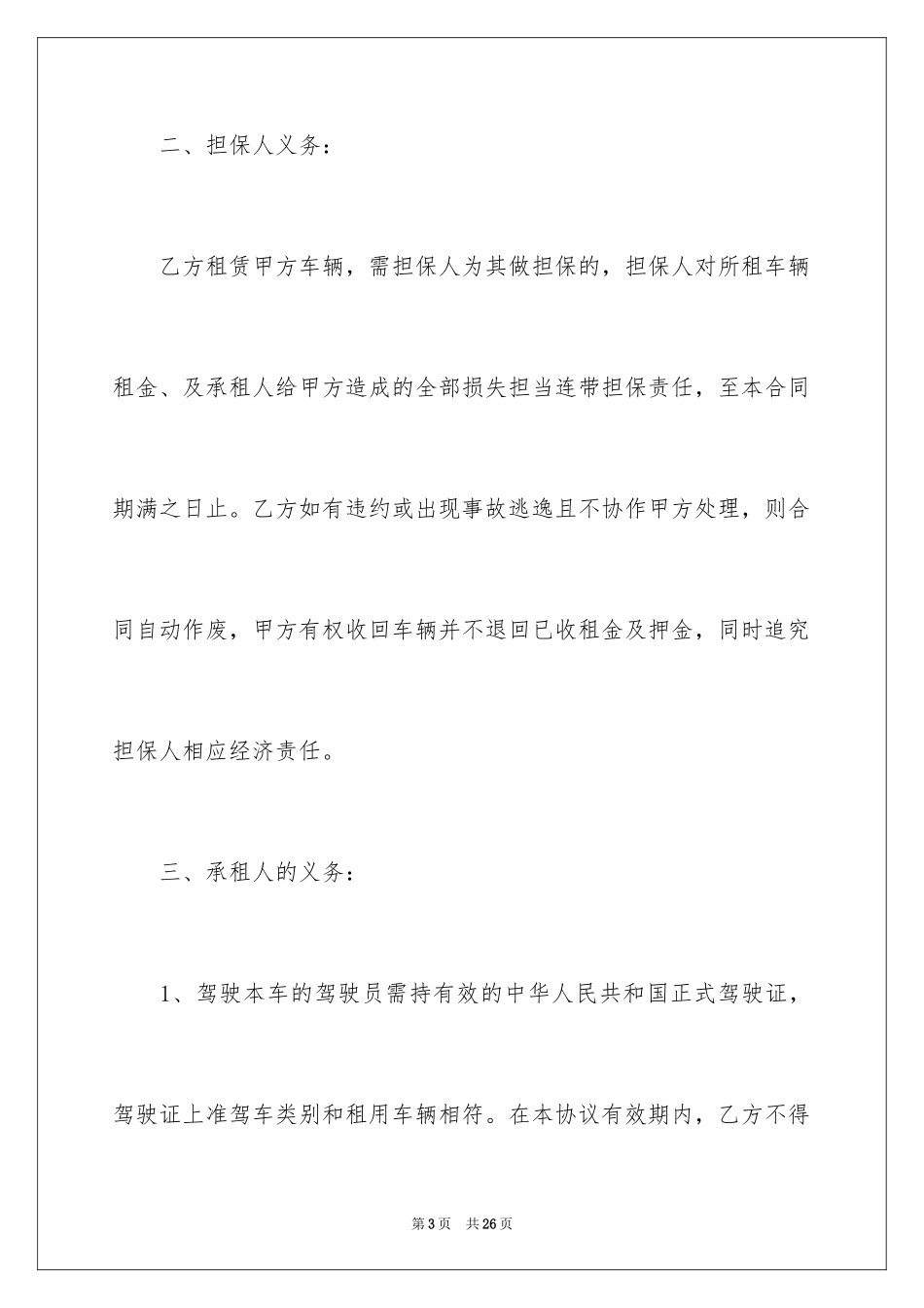 2024个人租车协议书下载_第3页
