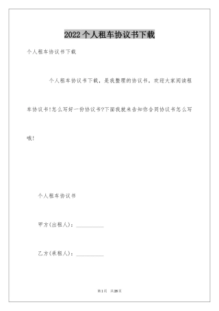 2024个人租车协议书下载