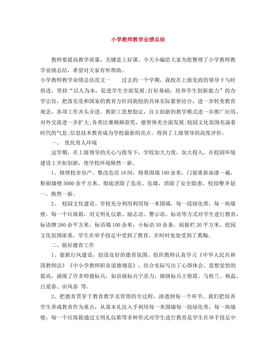 小学教师教学业绩总结 _第1页