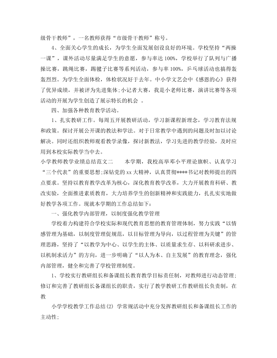 小学教师教学业绩总结 _第3页