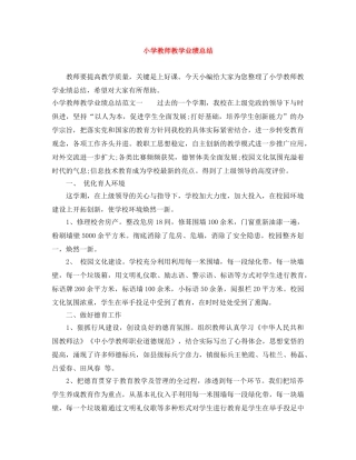 小学教师教学业绩总结 