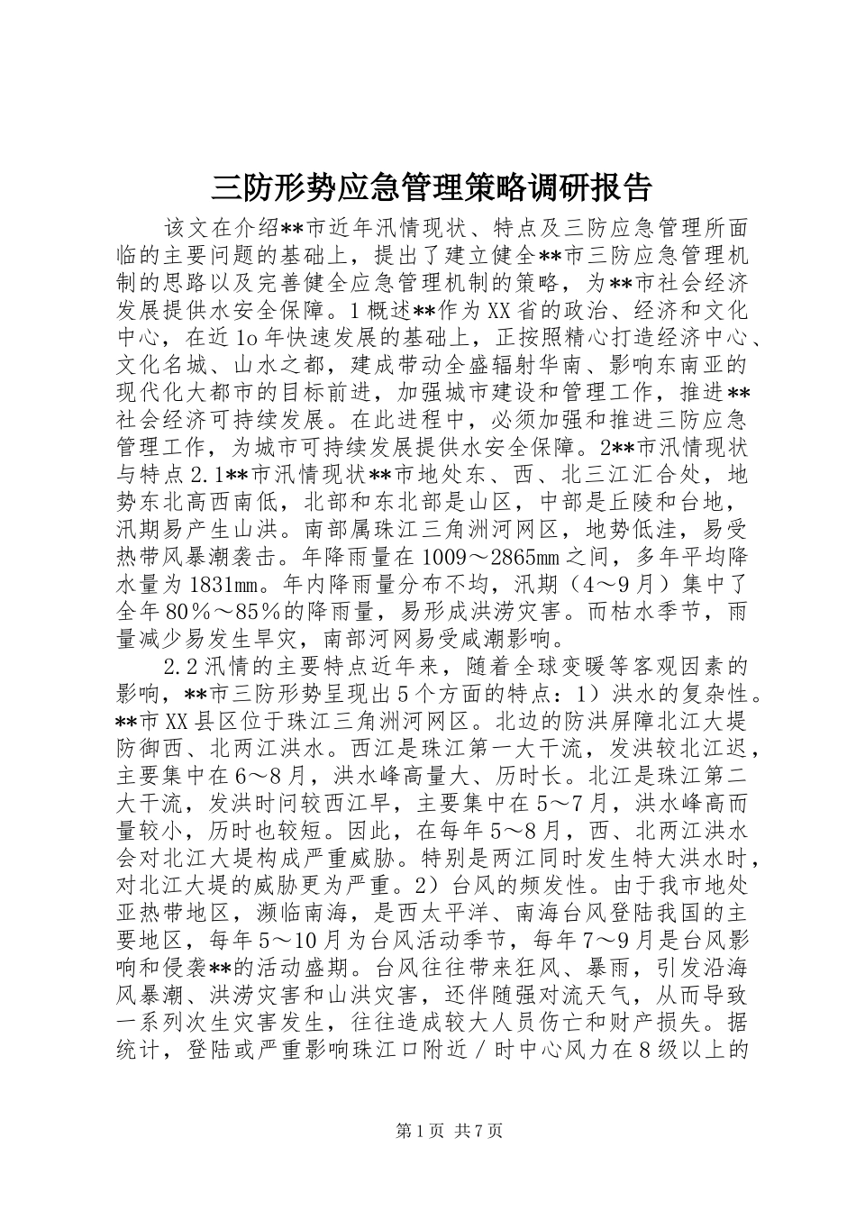 三防形势应急管理策略调研报告_第1页