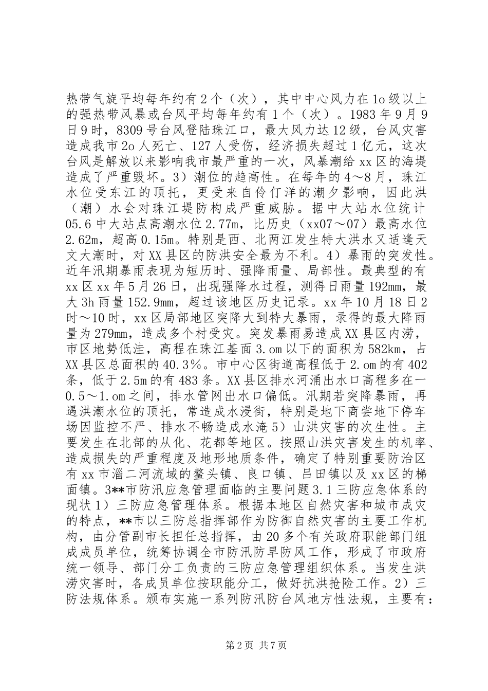 三防形势应急管理策略调研报告_第2页