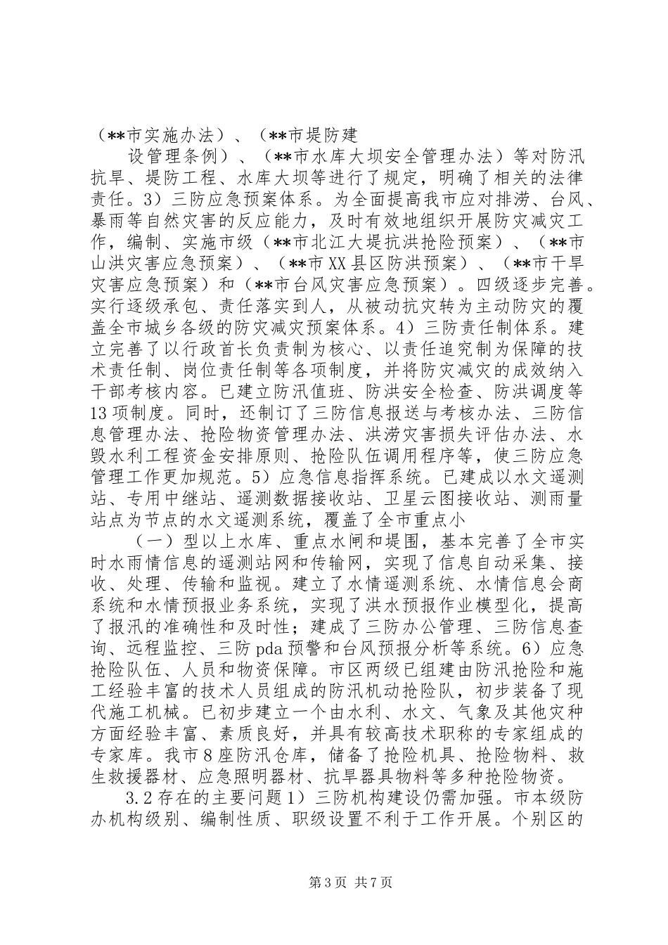 三防形势应急管理策略调研报告_第3页