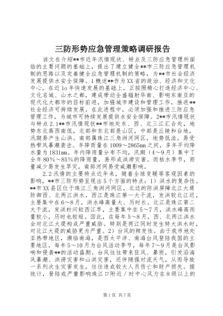 三防形势应急管理策略调研报告