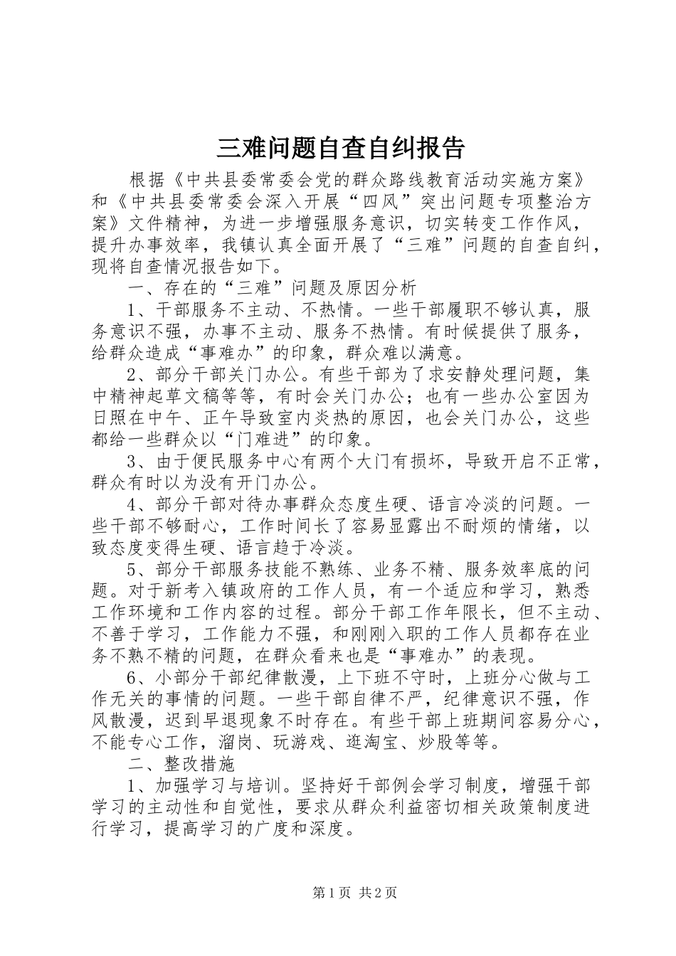三难问题自查自纠报告_第1页