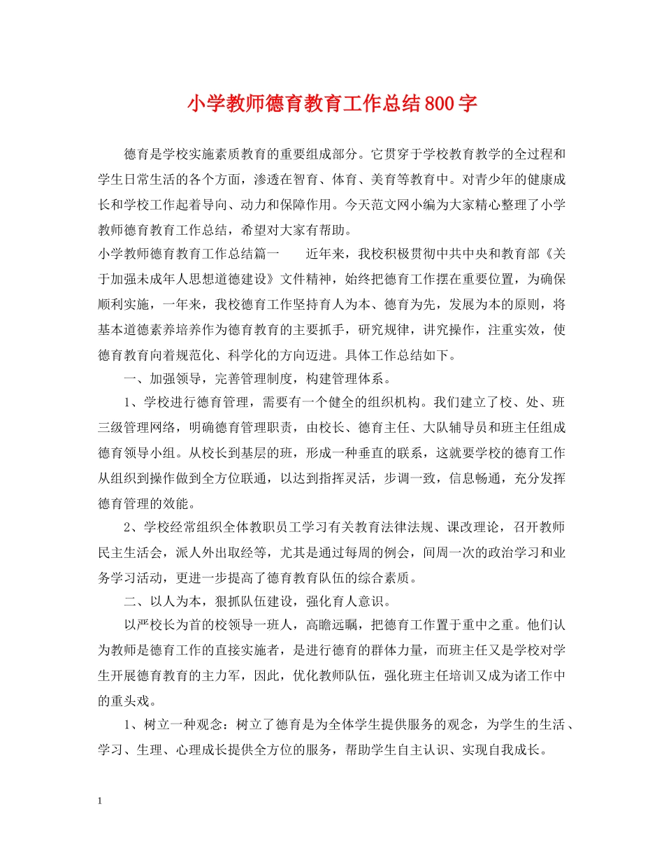 小学教师德育教育工作总结800字 _第1页