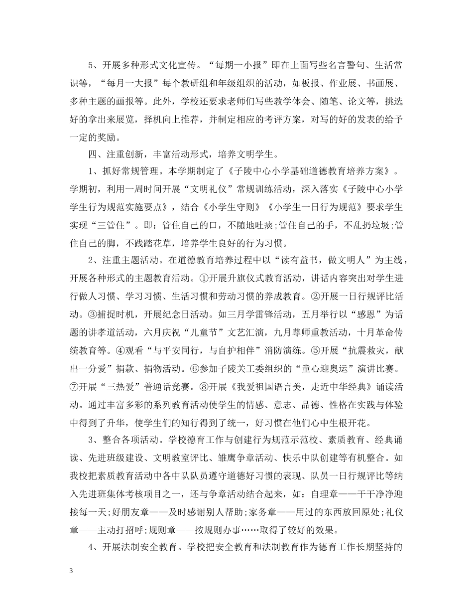 小学教师德育教育工作总结800字 _第3页