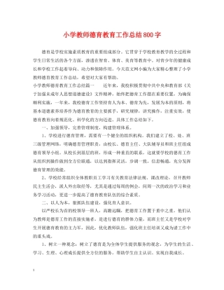 小学教师德育教育工作总结800字 