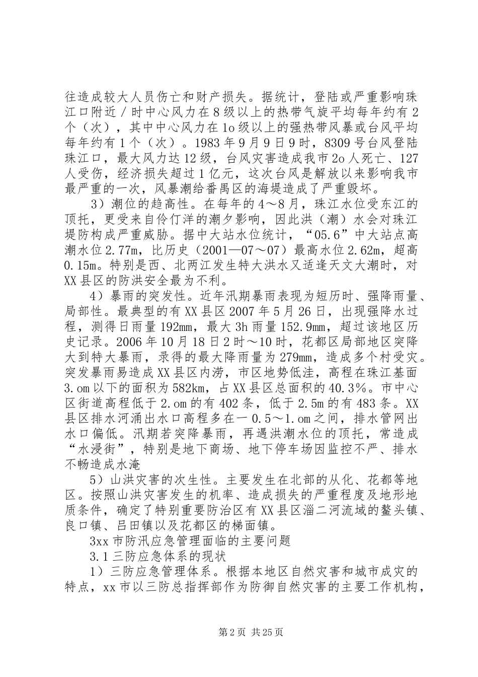 三防形势应急管理策略调研报告[本站推荐]_第2页