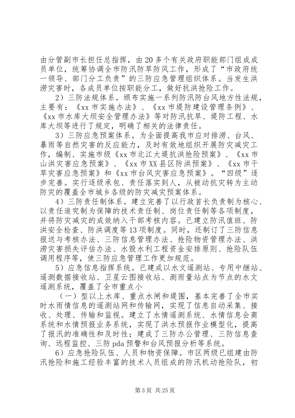 三防形势应急管理策略调研报告[本站推荐]_第3页