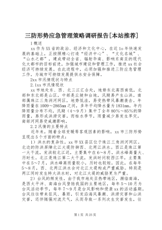 三防形势应急管理策略调研报告[本站推荐]