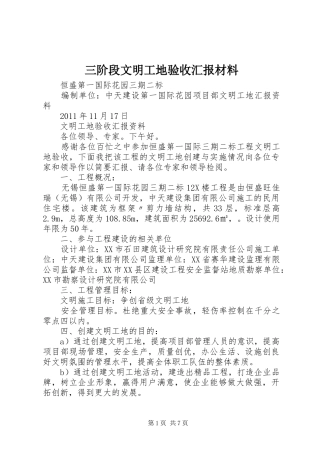 三阶段文明工地验收汇报材料