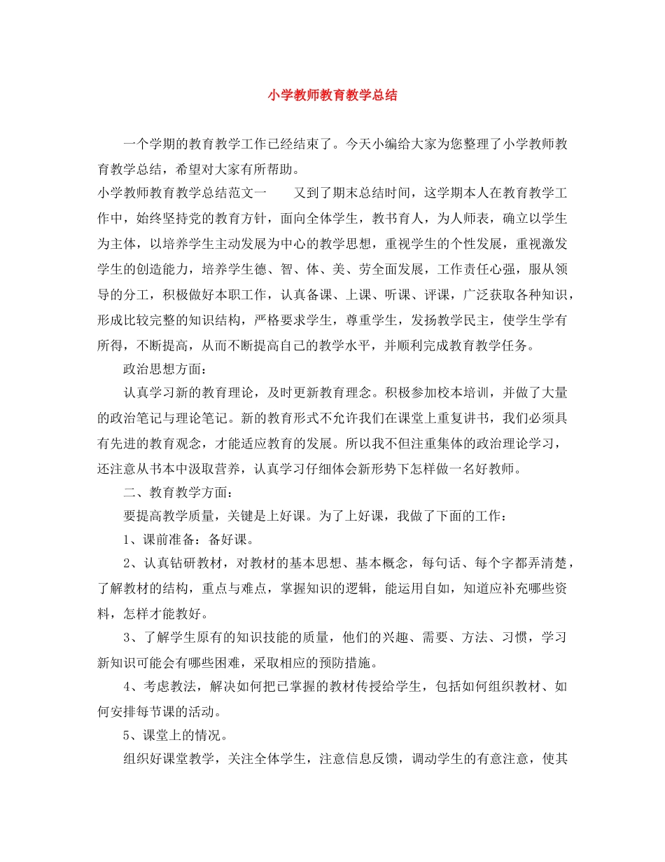 小学教师教育教学总结 _第1页