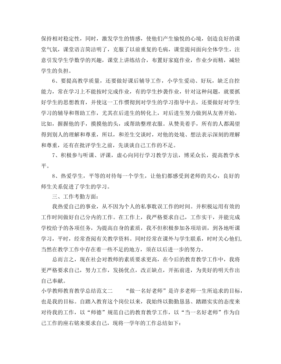 小学教师教育教学总结 _第2页