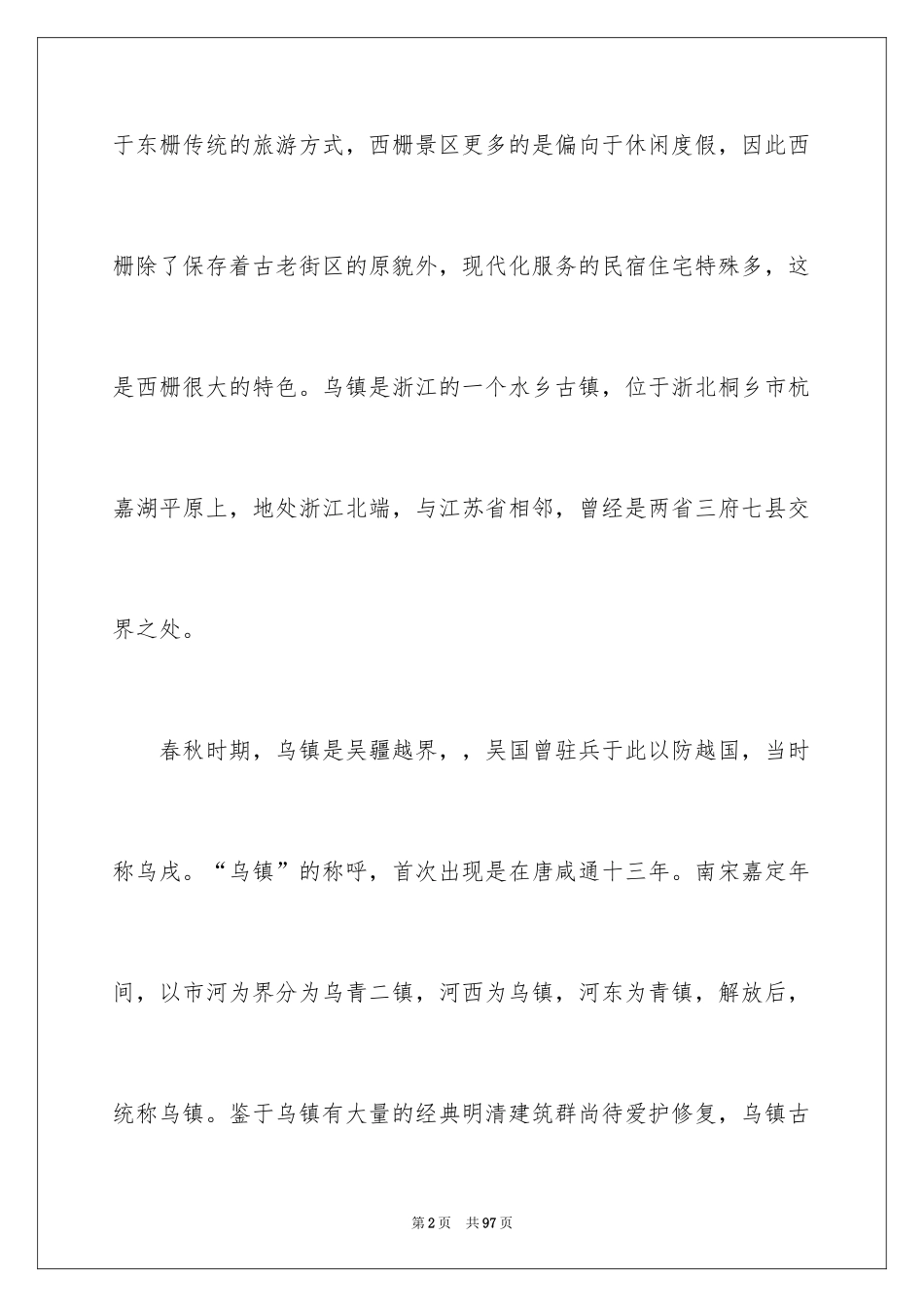 2024乌镇导游词_2_第2页