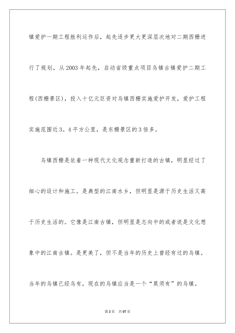 2024乌镇导游词_2_第3页