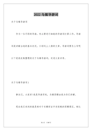2024乌镇导游词_2