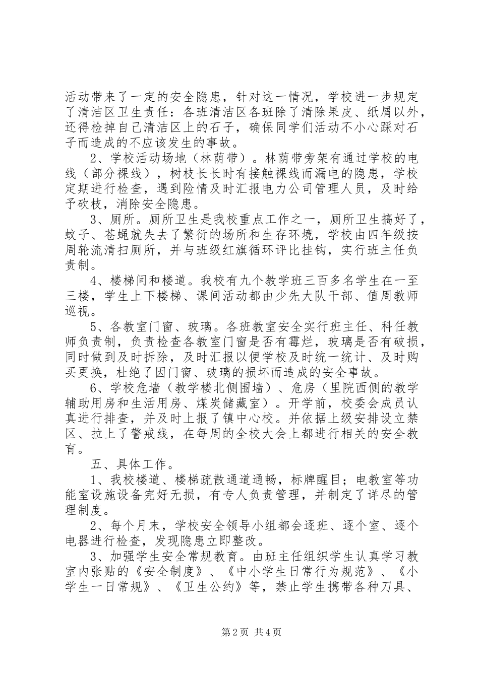 三陂中心小学安全工作汇报材料_第2页