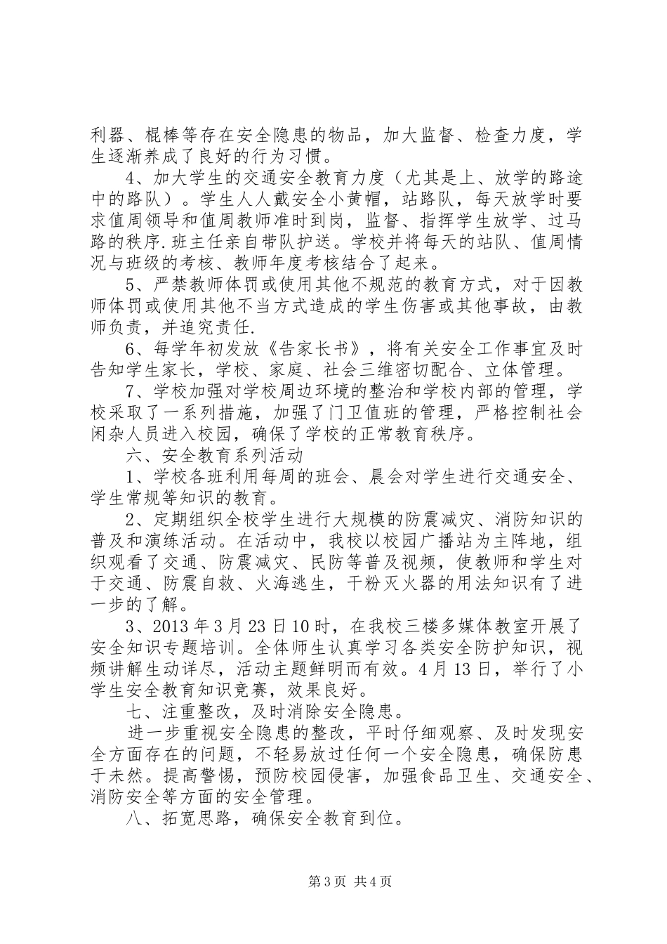 三陂中心小学安全工作汇报材料_第3页
