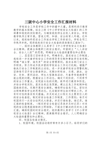 三陂中心小学安全工作汇报材料