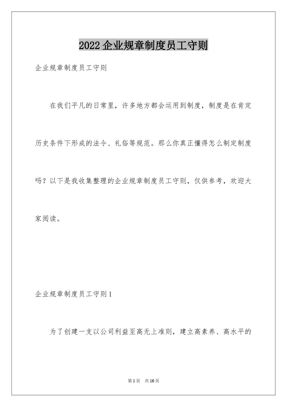 2024企业规章制度员工守则_第1页