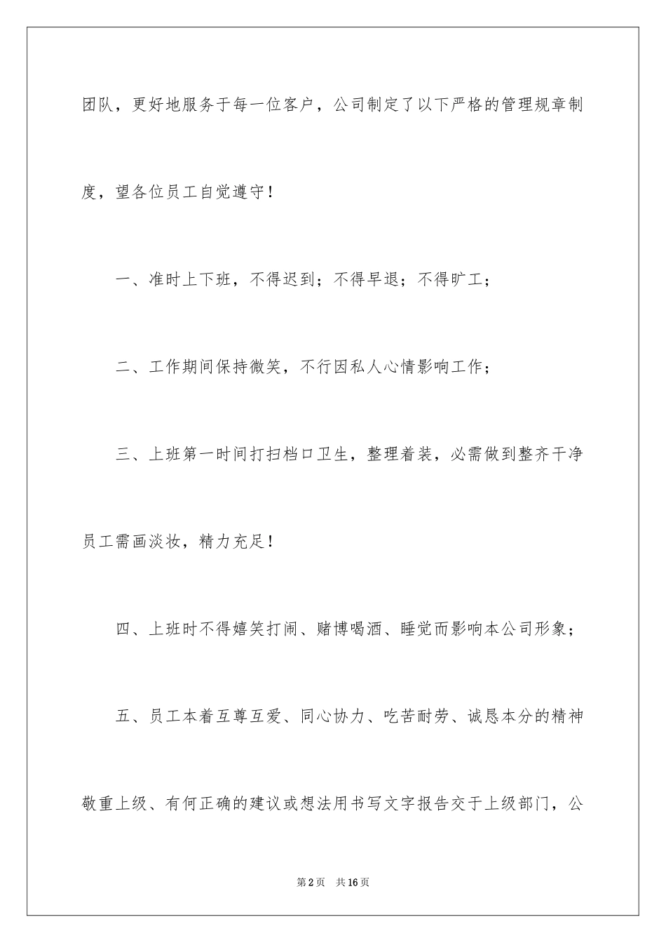 2024企业规章制度员工守则_第2页