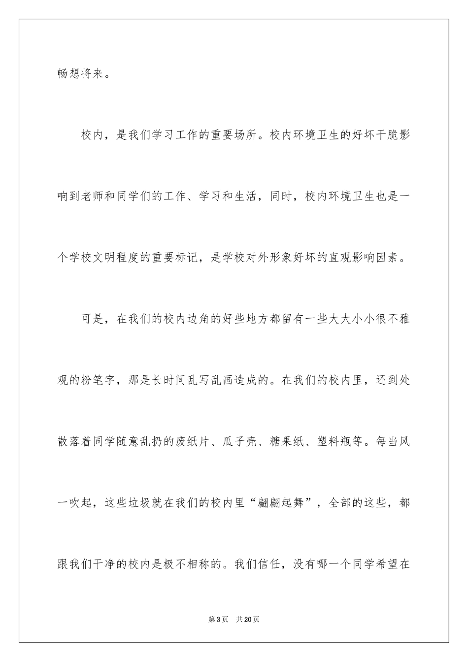 2024保护校园环境的倡议书_1_第3页