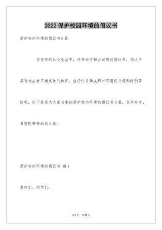 2024保护校园环境的倡议书_1