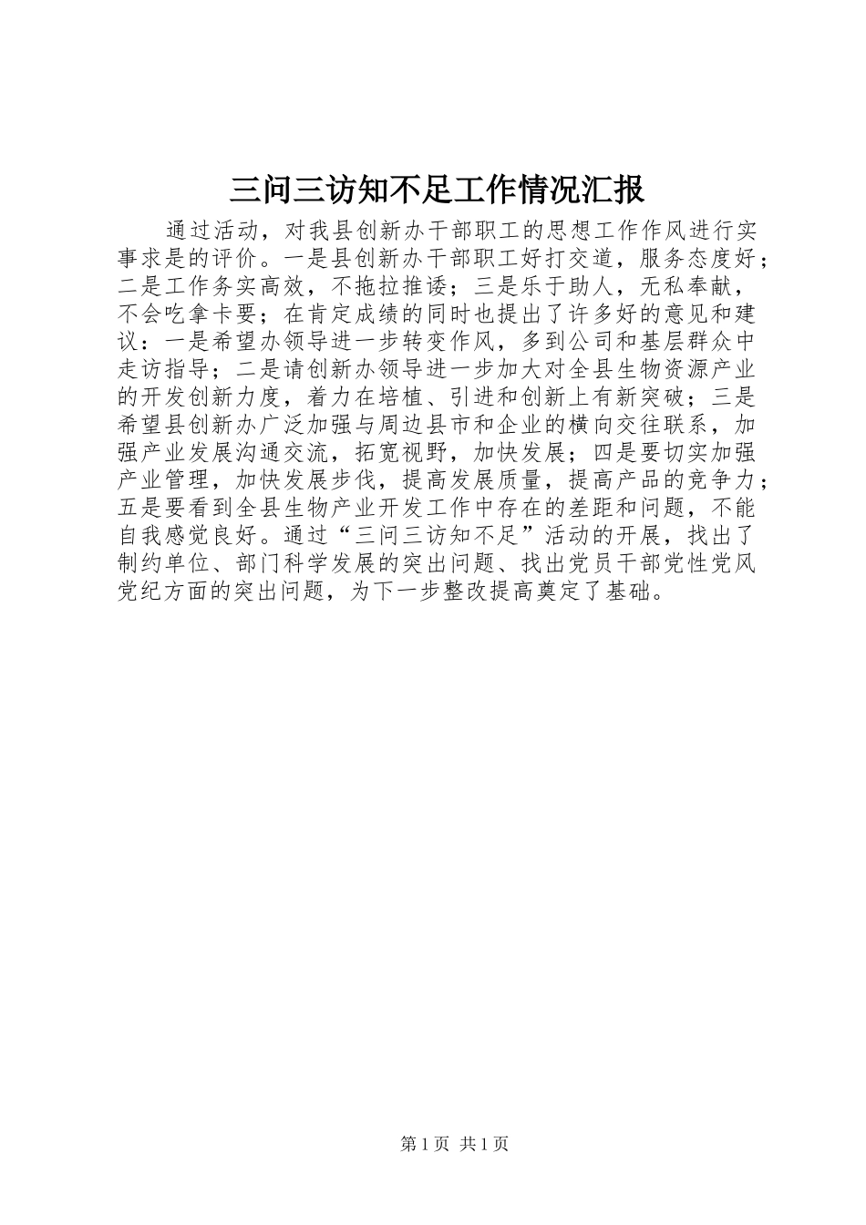 三问三访知不足工作情况汇报_第1页