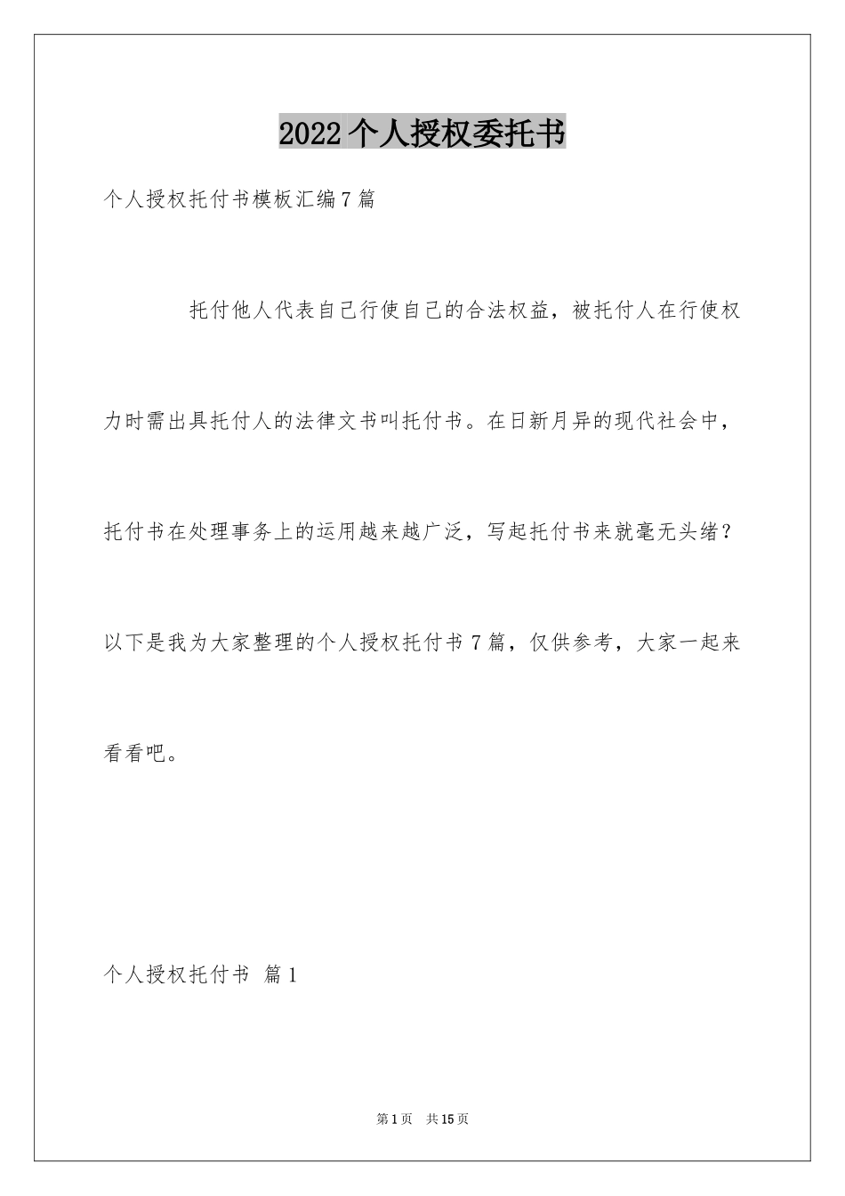2024个人授权委托书_349_第1页