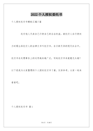 2024个人授权委托书_349