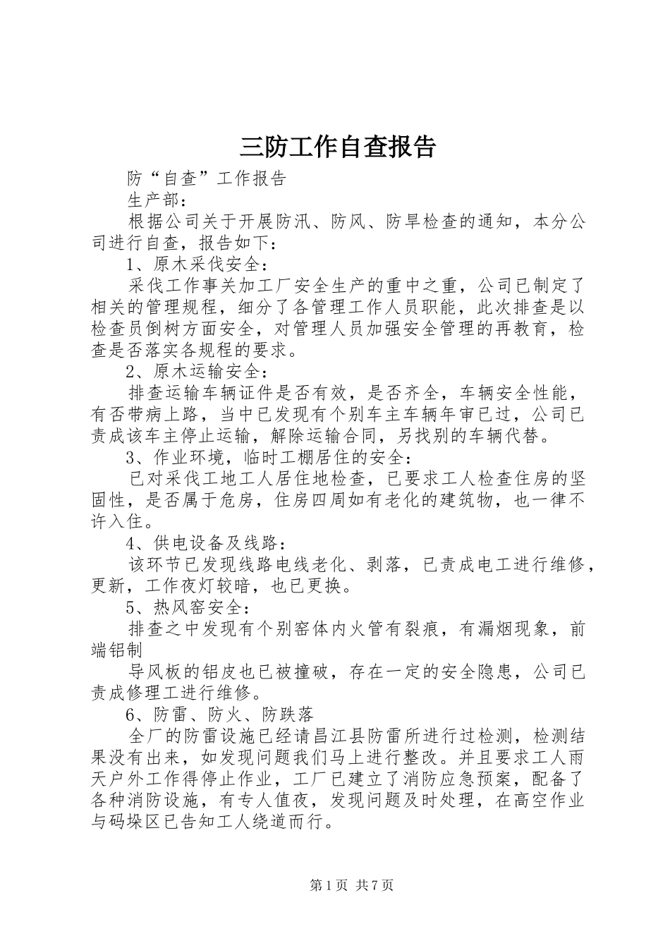 三防工作自查报告_第1页