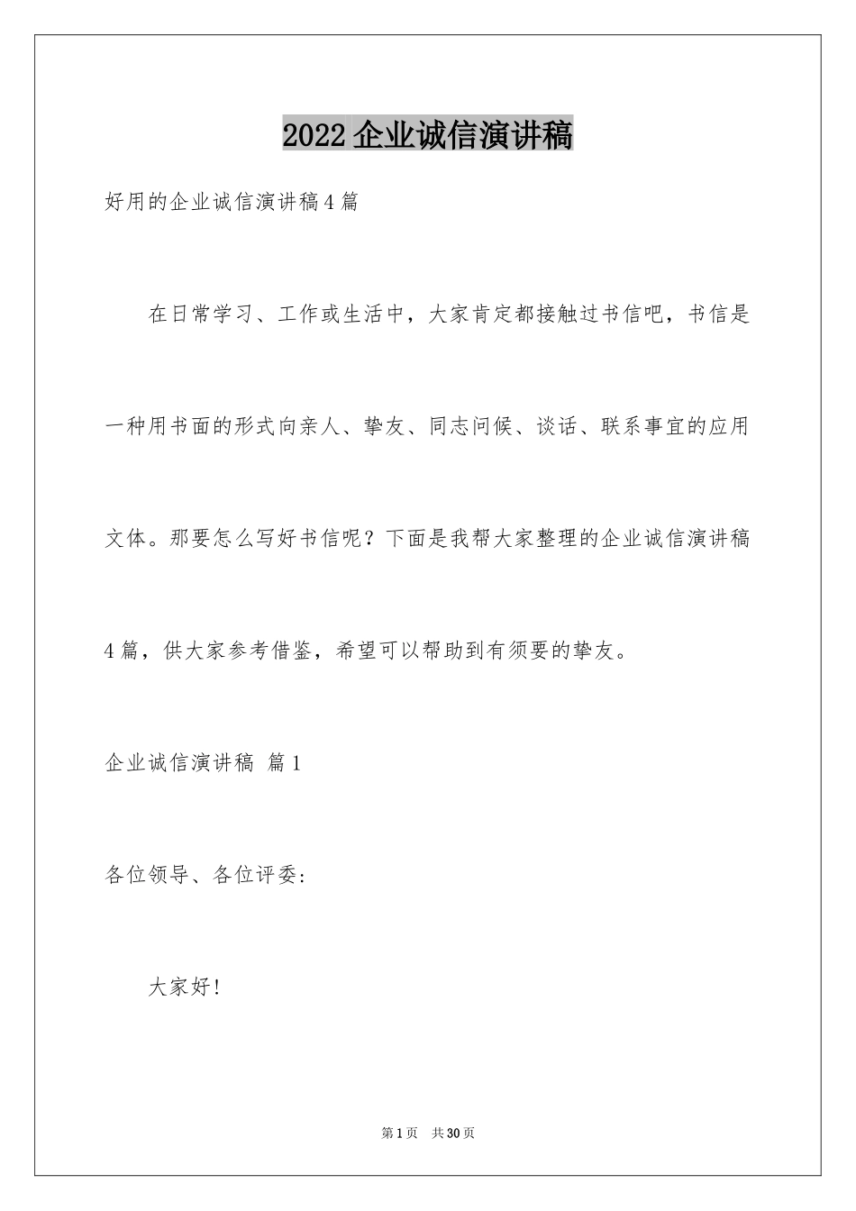 2024企业诚信演讲稿_15_第1页