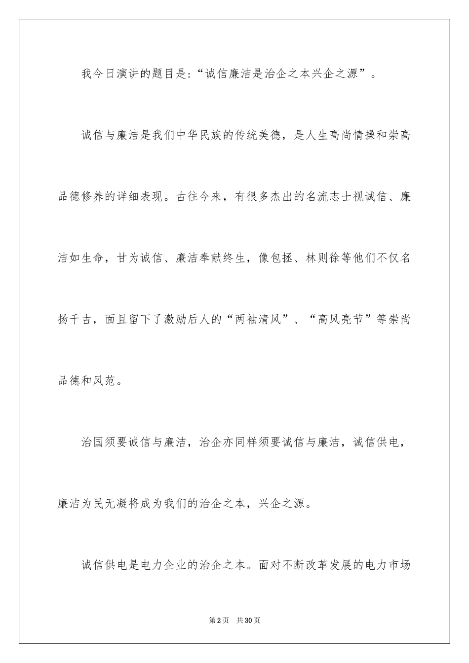 2024企业诚信演讲稿_15_第2页