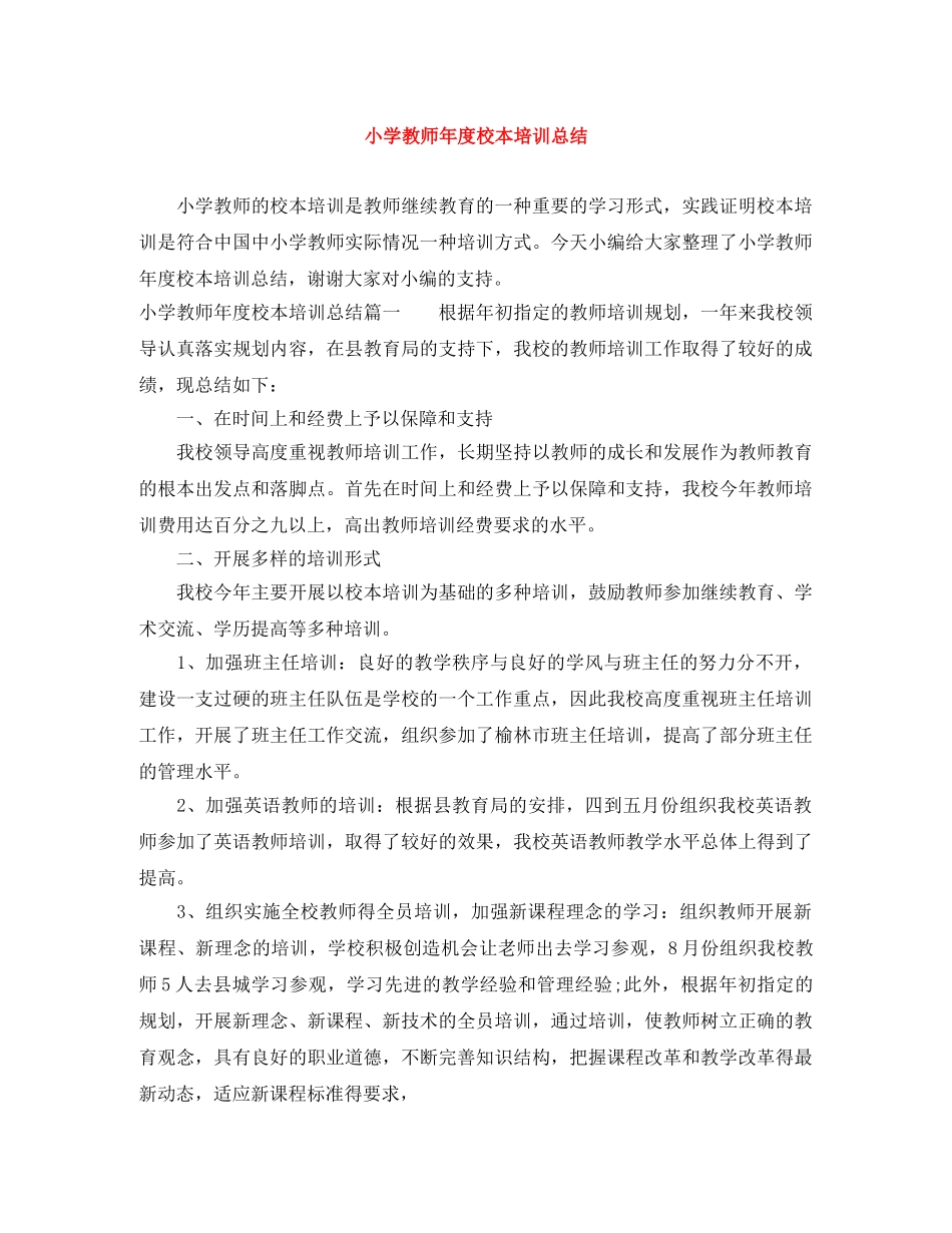 小学教师年度校本培训总结 _第1页