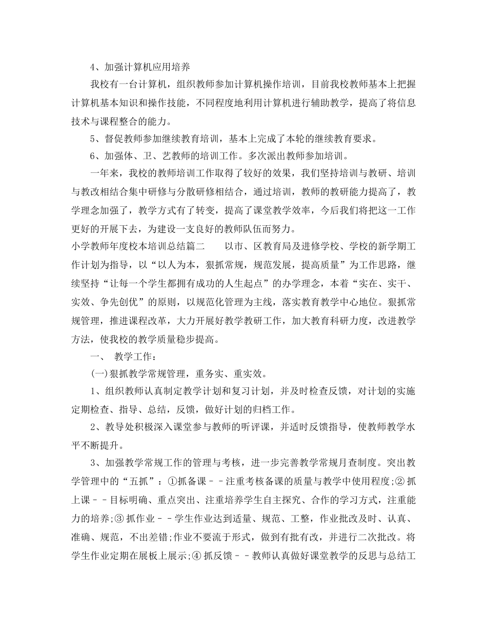小学教师年度校本培训总结 _第2页