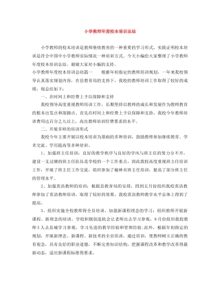 小学教师年度校本培训总结 