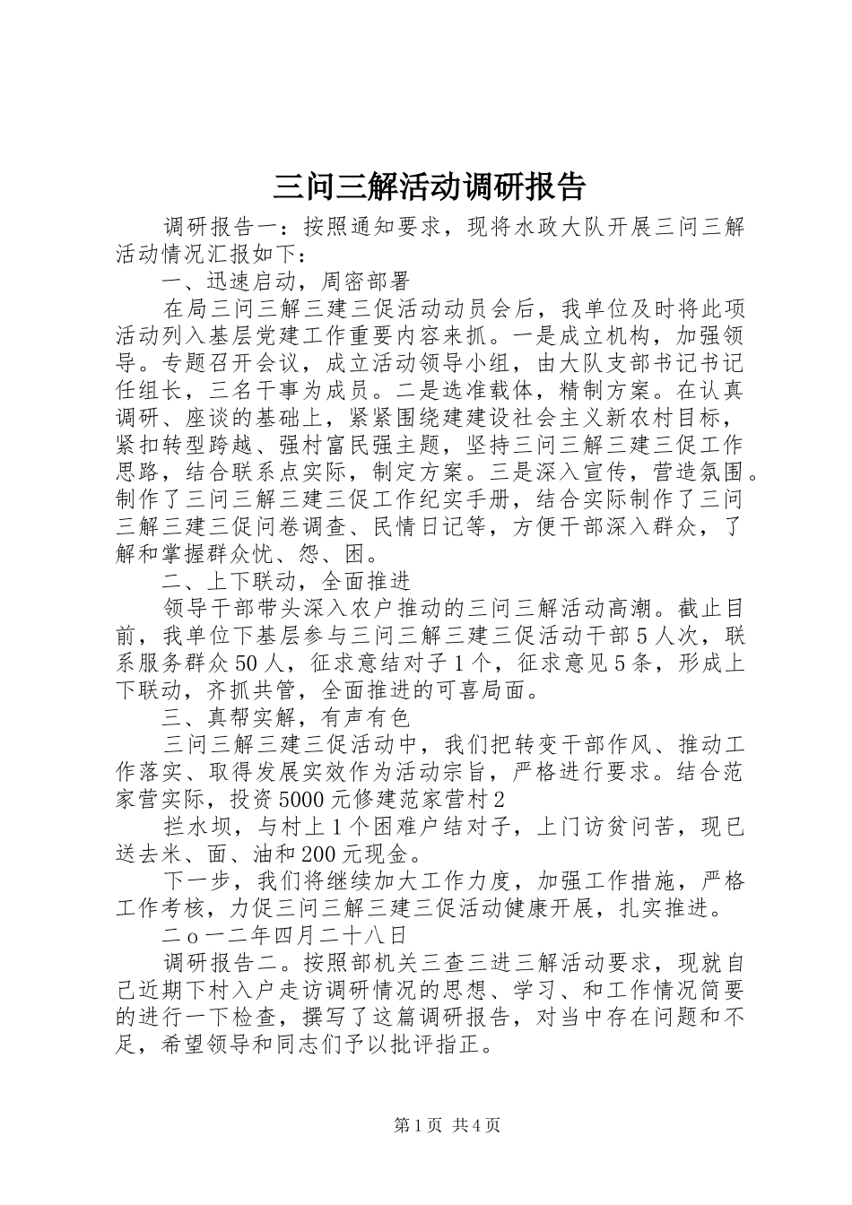 三问三解活动调研报告_第1页